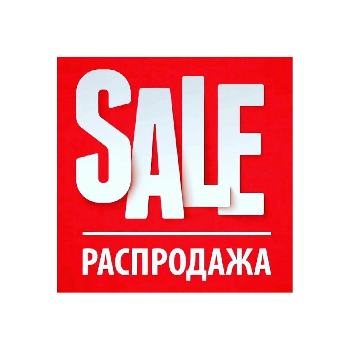 РАСПРОДАЖА