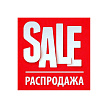 РАСПРОДАЖА